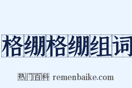 格绷格绷组词是什么意思的图片